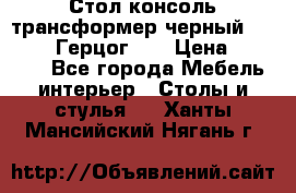 Стол консоль трансформер черный  (Duke» («Герцог»). › Цена ­ 32 500 - Все города Мебель, интерьер » Столы и стулья   . Ханты-Мансийский,Нягань г.